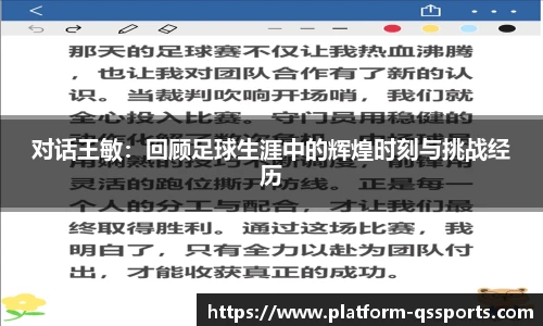 对话王敏：回顾足球生涯中的辉煌时刻与挑战经历