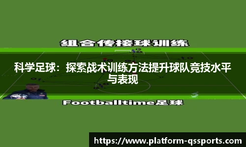 科学足球：探索战术训练方法提升球队竞技水平与表现