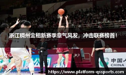 浙江稠州金租新赛季意气风发，冲击联赛榜首！