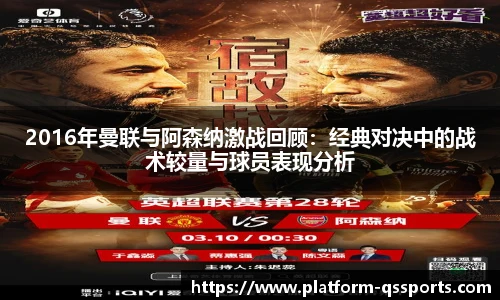 2016年曼联与阿森纳激战回顾:经典对决中的战术较量与球员表现分析