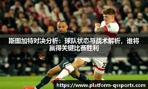 斯图加特对决分析:球队状态与战术解析,谁将赢得关键比赛胜利