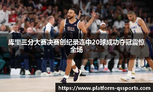 库里三分大赛决赛创纪录连中20球成功夺冠震惊全场