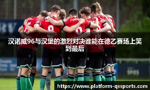 汉诺威96与汉堡的激烈对决谁能在德乙赛场上笑到最后