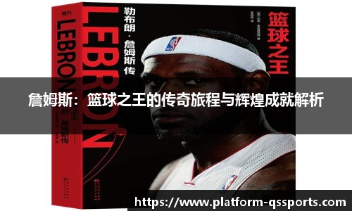 詹姆斯:篮球之王的传奇旅程与辉煌成就解析